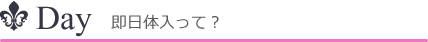 即日体入って?