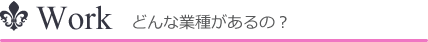 どんな業種があるの?