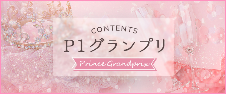 P1グランプリ嬢王