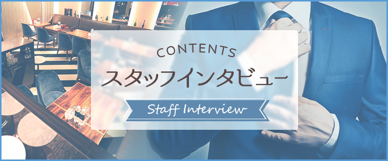 スタッフインタビュー
