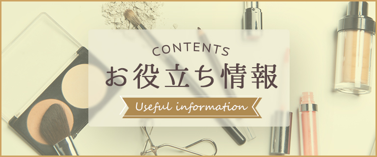 お役立ち情報