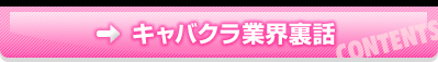 キャバクラ業界裏話