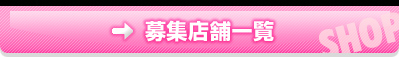 募集店舗一覧