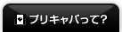 プリキャバって？