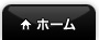 ホーム