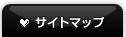 サイトマップ