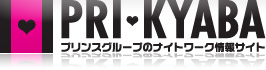 プリンスグループのキャバクラ求人サイト PRIKYABA